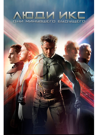 кино Люди Икс: Дни минувшего будущего (X-Men: Days of Future Past) 23.07.24