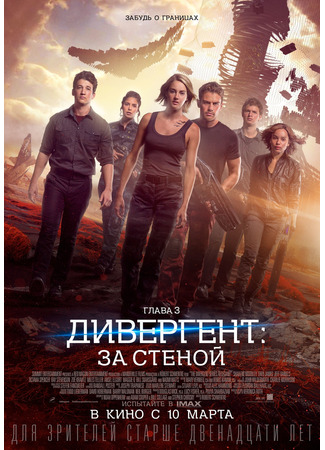 кино Дивергент, глава 3: За стеной (The Divergent Series: Allegiant) 23.07.24