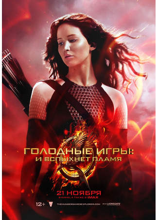 кино Голодные игры: И вспыхнет пламя (The Hunger Games: Catching Fire) 23.07.24