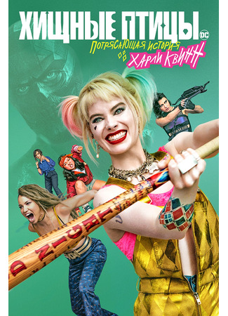 кино Хищные птицы: Потрясающая история Харли Квинн (Birds of Prey: And the Fantabulous Emancipation of One Harley Quinn) 23.07.24