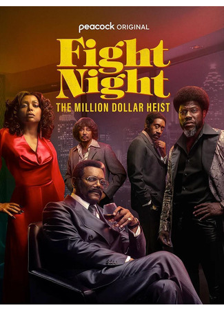 кино Бойцовская ночь: Афера на миллион (Fight Night: The Million Dollar Heist) 24.07.24