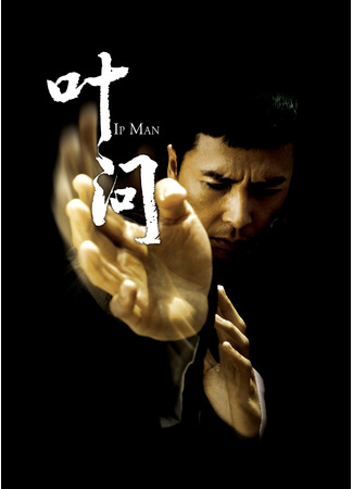 кино Ип Ман (Yip Man) 25.07.24