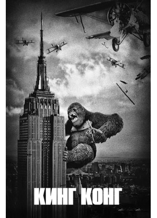 кино Кинг Конг (King Kong) 31.07.24