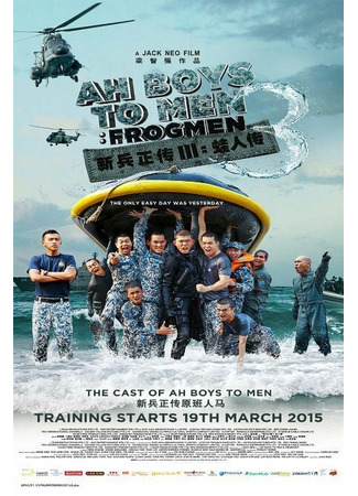 кино Из мальчишек в мужики 3 (Ah Boys to Men 3: Frogmen) 31.07.24