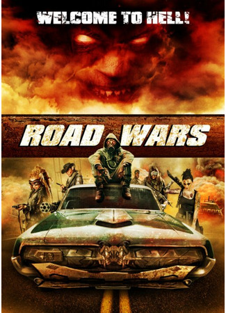 кино Дорожные войны (Road Wars) 31.07.24