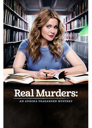 кино Реальные убийства: Тайна Авроры Тигарден (Real Murders: An Aurora Teagarden Mystery) 31.07.24