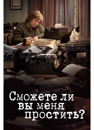 кино Сможете ли вы меня простить? (Can You Ever Forgive Me?) 31.07.24