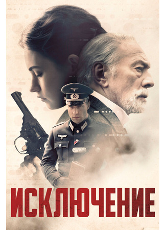 кино Исключение (The Exception) 31.07.24