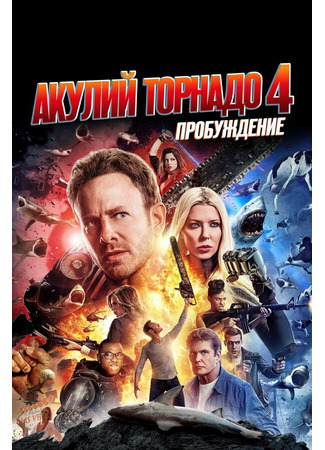 кино Акулий торнадо 4: Пробуждение (Sharknado 4: The 4th Awakens) 31.07.24