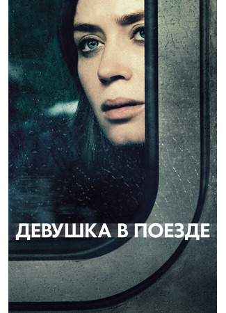 кино Девушка в поезде (The Girl on the Train) 31.07.24