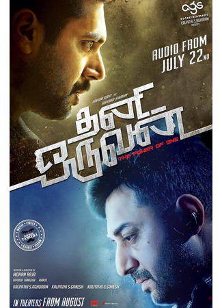 кино Одиночка (Thani Oruvan) 31.07.24