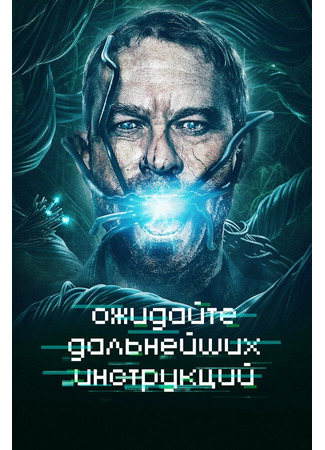 кино Ожидайте дальнейших инструкций (Await Further Instructions) 31.07.24