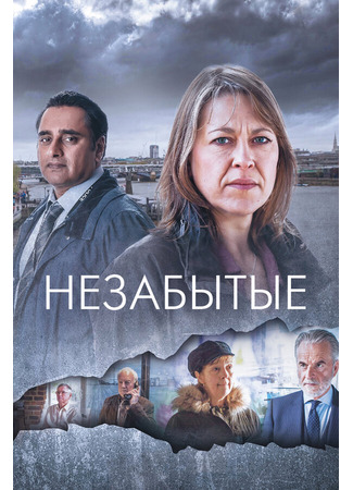 кино Незабытые (Unforgotten) 31.07.24