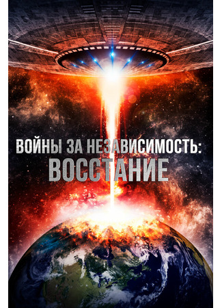 кино Войны за независимость: Восстание (Interstellar Wars) 31.07.24