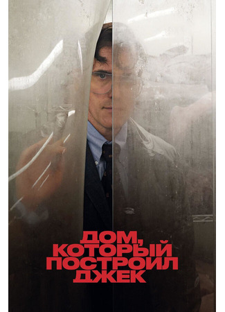 кино Дом, который построил Джек (The House That Jack Built) 31.07.24