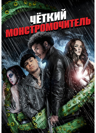 кино Четкий монстромочитель (Badass Monster Killer) 31.07.24