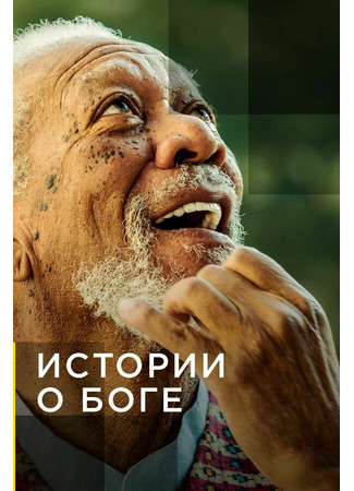 кино Истории о Боге с Морганом Фриманом (The Story of God with Morgan Freeman) 31.07.24