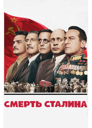 кино Смерть Сталина (The Death of Stalin) 31.07.24