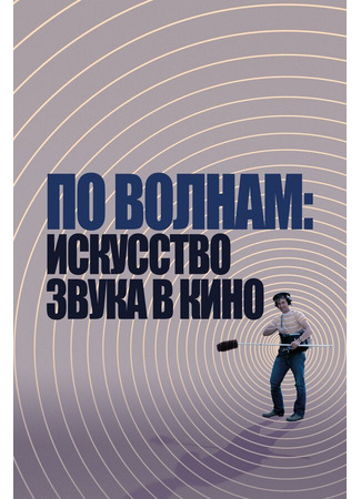 кино По волнам: Искусство звука в кино (Making Waves: The Art of Cinematic Sound) 31.07.24