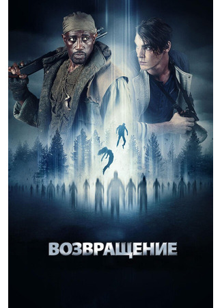 кино Возвращение (The Recall) 31.07.24