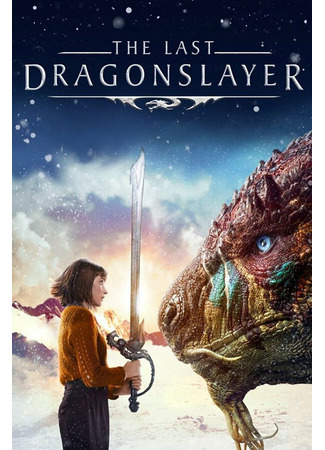 кино Последний убийца драконов (The Last Dragonslayer) 31.07.24