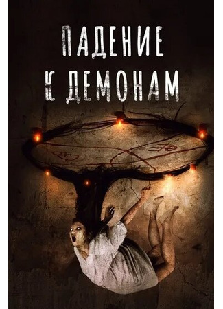 кино Падение к демонам (Fall of Grace) 31.07.24