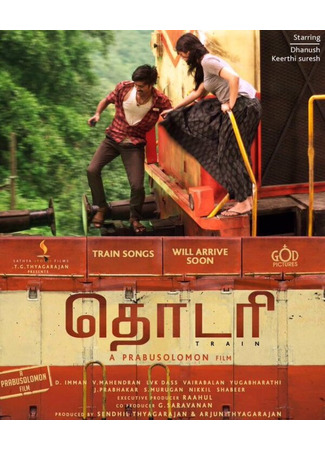 кино Поезд (Thodari) 31.07.24