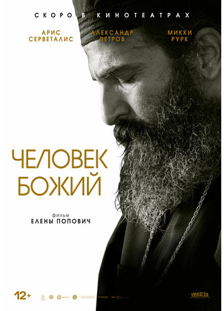 кино Человек божий (Man of God) 31.07.24