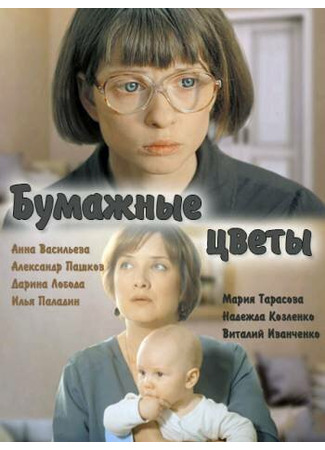 кино Бумажные цветы 31.07.24