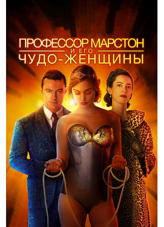 кино Профессор Марстон и его Чудо-женщины (Professor Marston and the Wonder Women) 31.07.24