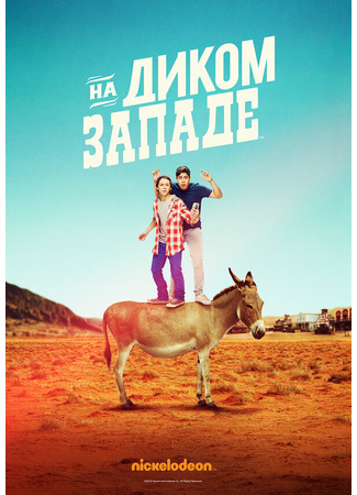 кино На Диком Западе (Lost in the West) 31.07.24