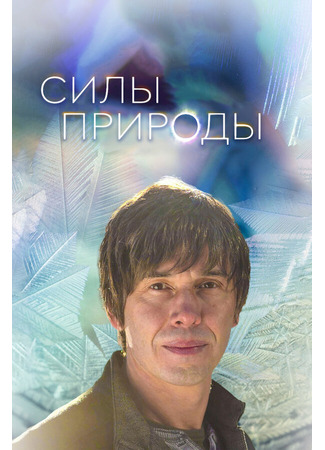 кино Силы природы (Forces of Nature with Brian Cox) 31.07.24