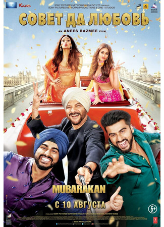 кино Совет да любовь (Mubarakan) 31.07.24