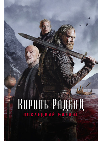 кино Король Радбод (Redbad) 31.07.24