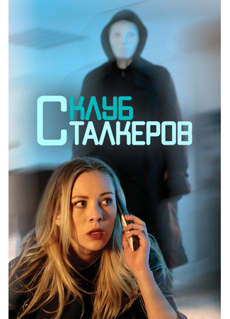 кино Клуб сталкеров (The Stalker Club) 31.07.24