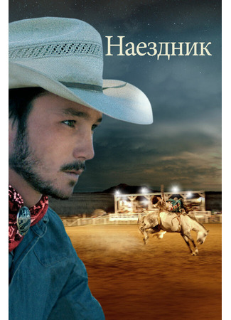 кино Наездник (The Rider) 31.07.24