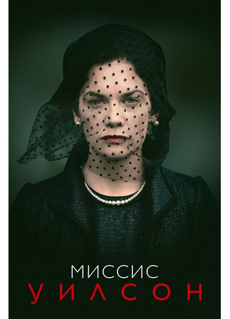 кино Миссис Уилсон (Mrs Wilson) 31.07.24