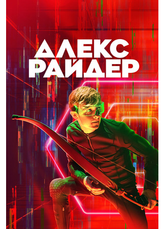 кино Алекс Райдер (Alex Rider) 31.07.24