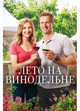 кино Лето на винодельне (Summer in the Vineyard) 31.07.24