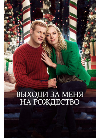 кино Выходи за меня на Рождество (Marry Me at Christmas) 31.07.24