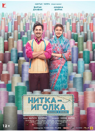 кино Нитка-иголка: Сделано в Индии (Sui Dhaaga: Made in India) 31.07.24