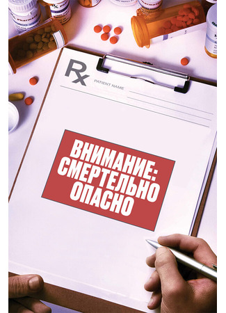 кино Внимание: Смертельно опасно (Warning: This Drug May Kill You) 31.07.24