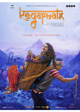 кино Кедарнатх (Kedarnath) 31.07.24