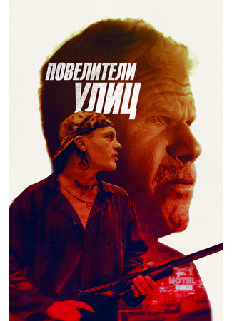 кино Повелители улиц (Run with the Hunted) 31.07.24