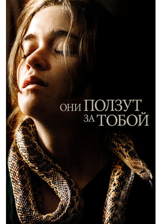 кино Они ползут за тобой (Them That Follow) 31.07.24