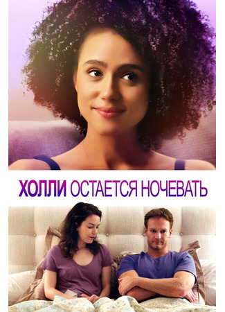 кино Холли остается ночевать (Holly Slept Over) 31.07.24