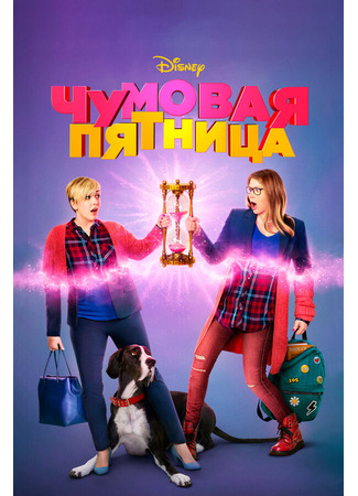 кино Чумовая пятница (Freaky Friday) 31.07.24