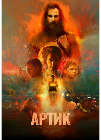 кино Артик (Artik) 31.07.24