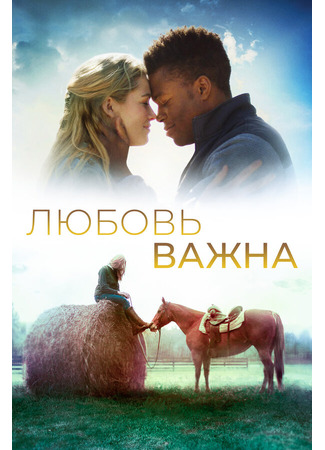 кино Любовь важна (The World We Make) 31.07.24