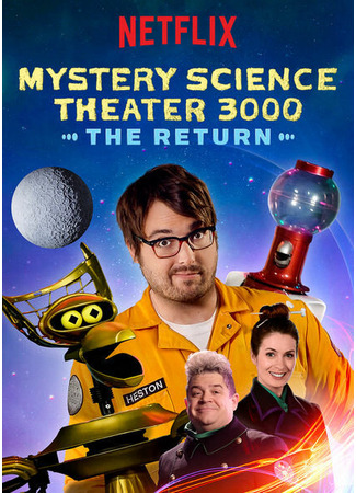 кино Mystery Science Theater 3000: The Return 31.07.24